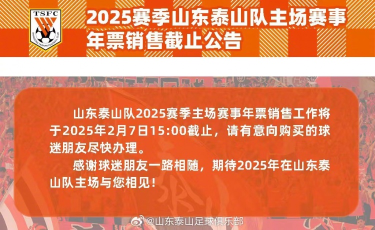  2025赛季山东泰山队主场赛事年票销售截止公告 ​​​